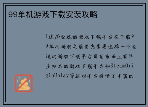 99单机游戏下载安装攻略