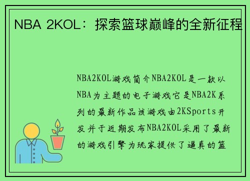 NBA 2KOL：探索篮球巅峰的全新征程