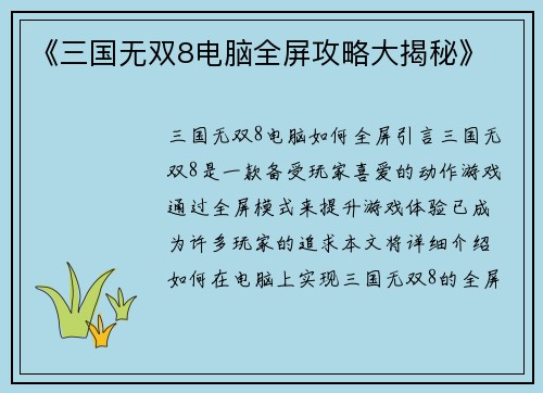 《三国无双8电脑全屏攻略大揭秘》