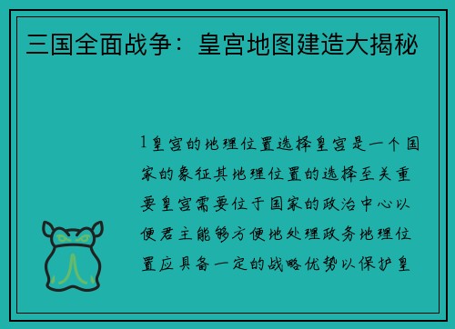 三国全面战争：皇宫地图建造大揭秘
