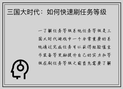 三国大时代：如何快速刷任务等级