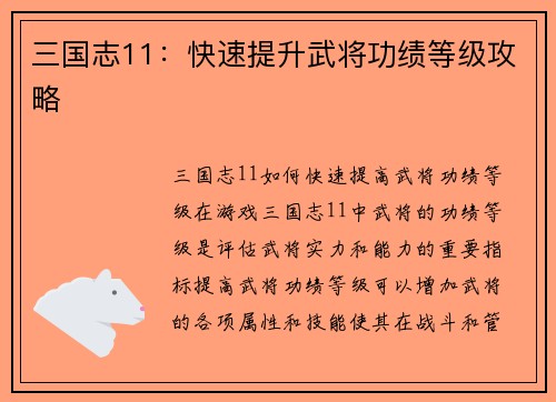 三国志11：快速提升武将功绩等级攻略