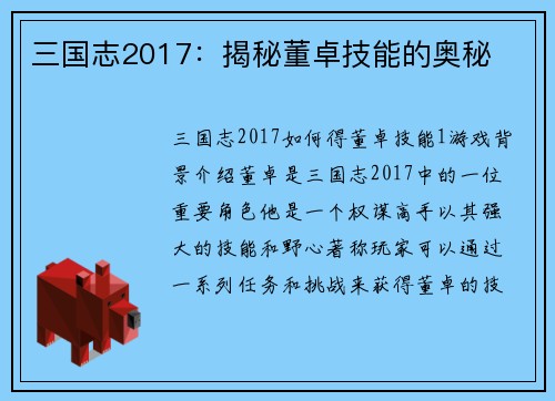 三国志2017：揭秘董卓技能的奥秘