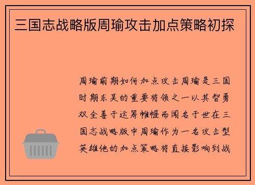 三国志战略版周瑜攻击加点策略初探