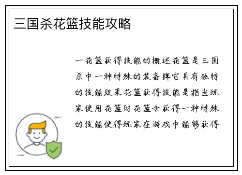 三国杀花篮技能攻略