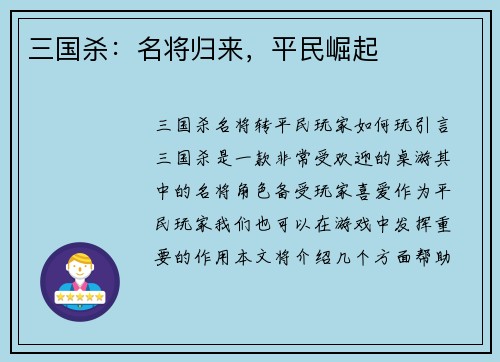 三国杀：名将归来，平民崛起