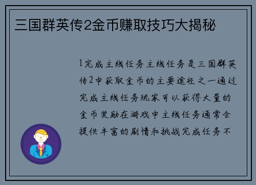 三国群英传2金币赚取技巧大揭秘