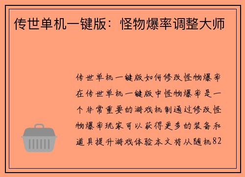 传世单机一键版：怪物爆率调整大师