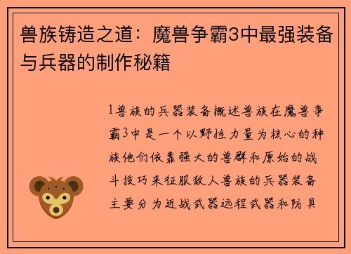兽族铸造之道：魔兽争霸3中最强装备与兵器的制作秘籍